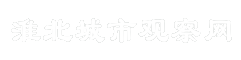 淮北城市观察网